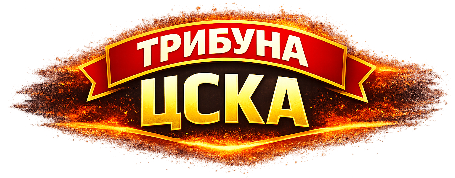 ТРИБУНА ЦСКА