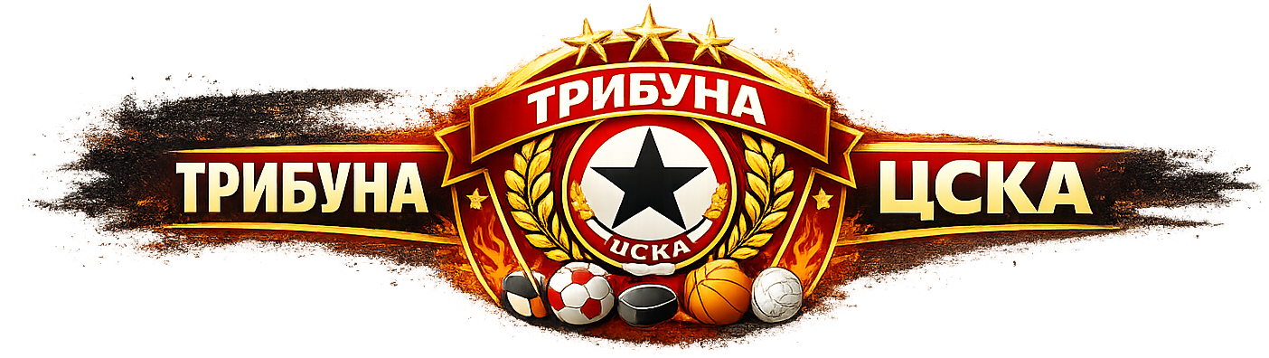 ТРИБУНА ЦСКА